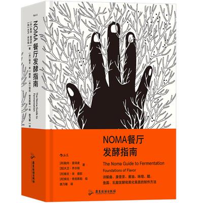 NOMA餐厅发酵指南餐饮文化后浪