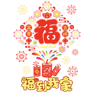 福到我家福字春节新年年味装扮布置静电贴玻璃贴窗贴马年2026