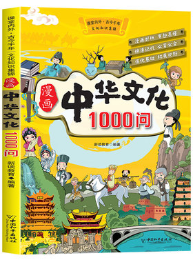 漫画中华文化常识一千问正版