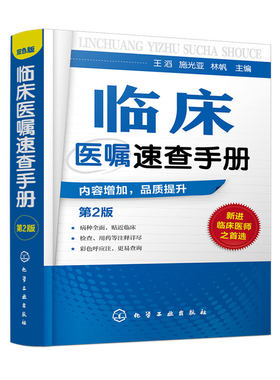 正版临床医嘱速查手册