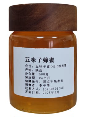 43波美度五味子原蜜玻璃瓶一斤装
