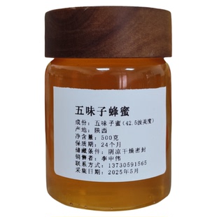 陕西秦岭五味子蜂蜜500g农家自产全封盖43度天然纯正高活性成熟蜜