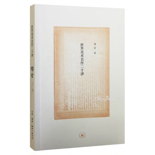 世界美术名作二十讲 纪念版  傅雷 著  三联书店旗舰店