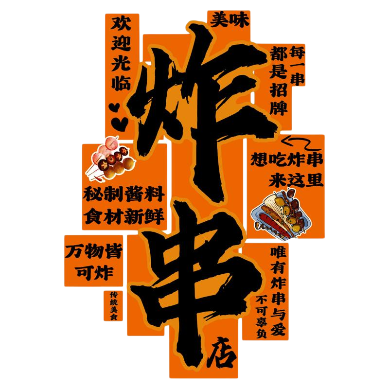网红炸串店墙面装饰广告牌贴纸图片烧烤餐饮氛围布置海报挂画背景