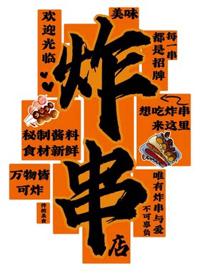 网红炸串店墙面装饰广告牌贴纸图片烧烤餐饮氛围布置海报挂画背景