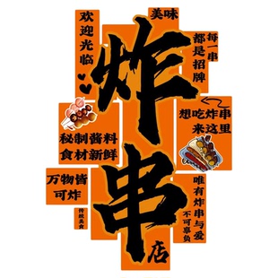 网红炸串店墙面装饰广告牌贴纸图片烧烤火锅餐饮氛围布置海报挂画