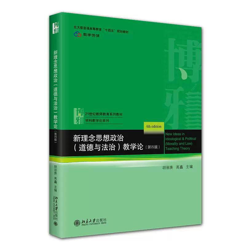 新理念思想政治道德与法治教学论