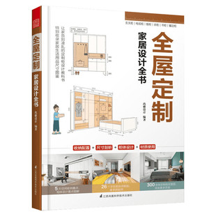 全屋定制家居设计全书 定制柜体空间尺寸设计实用指南室内设计书籍全屋定制案例装修收纳书布艺软装配色搭配书凤凰空间