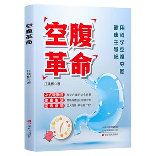 空腹革命正版科学合理的饮食调整帮助身体回归平衡状态 科学空腹夺回健康主导权 解析轻断食科学与实践的全民健康指南食疗养生书籍
