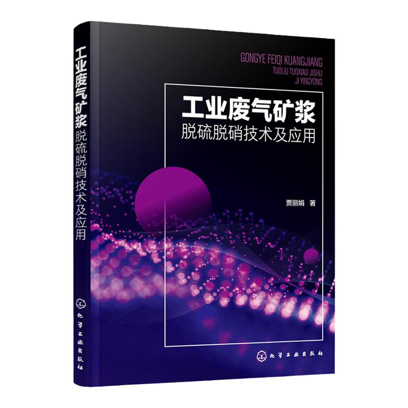 工业废气矿浆脱硫脱硝技术及应用 工业废气处理理论与实践应用书籍 磷矿浆液相催化氧化脱除工业烟气SO2和NOx技术可行性应用书籍