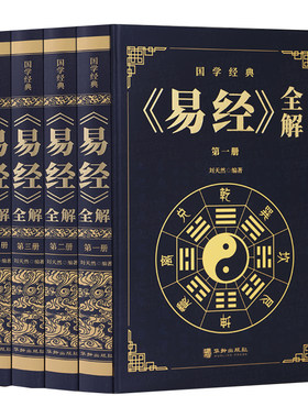 无删减完整版】易经全集正版易经原文无删减易经白话版易经正版全解完整版易经原版原著国学经典中国文化哲学周易全集易径