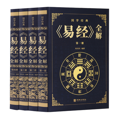 无删减完整版】官方正版易经全集正版原文无删减易经白话文易经全解完整版易经原版原著国学经典中国文化哲学周易全集中华经典