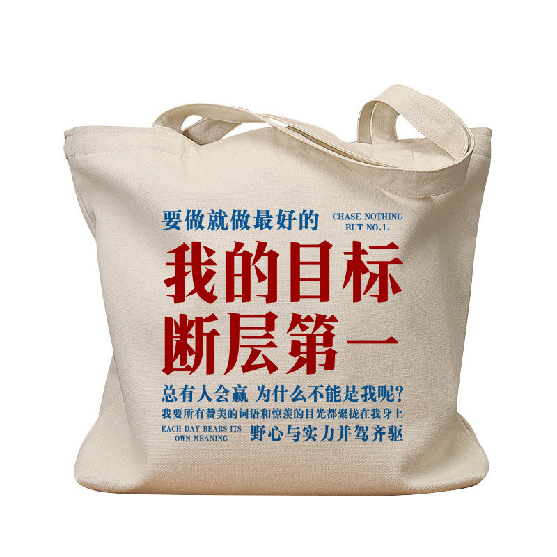 我的目标断层第一复古手提帆布包