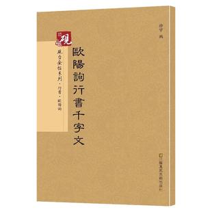 欧阳询行书千字文 正版书法字帖历代碑帖 硬笔毛笔硬笔钢笔繁体字书籍