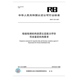 全新正版 RB/T 219-2017 检验检测机构资质认定能力评价 司法鉴定机构要求 中国标准出版社