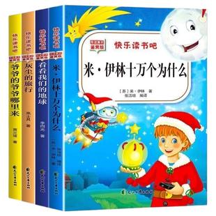 全套4册 四年级下册快乐读书吧 全彩十万个为什么小学生版米伊林十万个为什么灰尘的旅行看看我们的地球人类起源的演化过程4 四 四