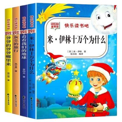 【老师推荐】四年级下快乐读书吧