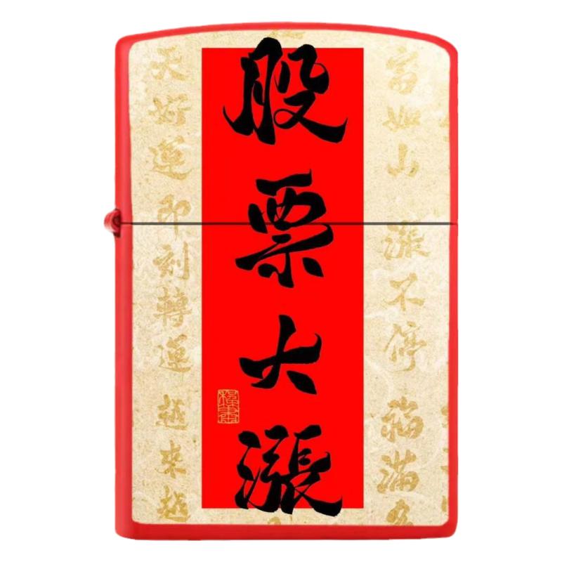 股票开运金属煤油打火机鸿运当头