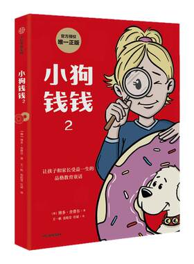 小狗钱钱正版1+2全套2册 博多舍费尔 给孩子的财商课 绘本儿童财商培养财富启蒙读物金融励志成长亲子教育漫画书【凤凰新华书店】