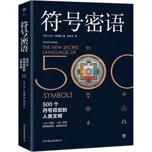 符号密语 大卫丰塔纳 中国友谊出版公司 正版书籍 新华文轩书店 古埃及 古罗马古文明 宇宙自然人类神话 宗教 图腾等符号内涵起源