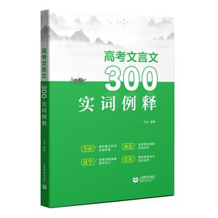 高考文言文300实词例释 高中语文教辅精炼高效实用课内重点实词全面梳理上海教育出版社高考典范真题正版教辅书
