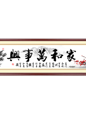 家和万事兴现代家居客厅装饰挂画