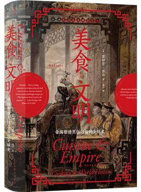 后浪正版现货 美食与文明 汗青堂丛书073 帝国塑造烹饪习俗全球史 烹饪史著作人类学世界美食历史大众书籍