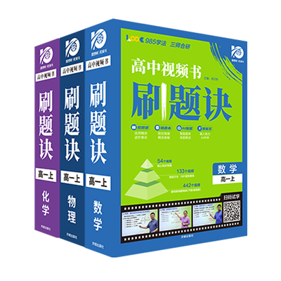 2025新版高中刷题诀视频书课