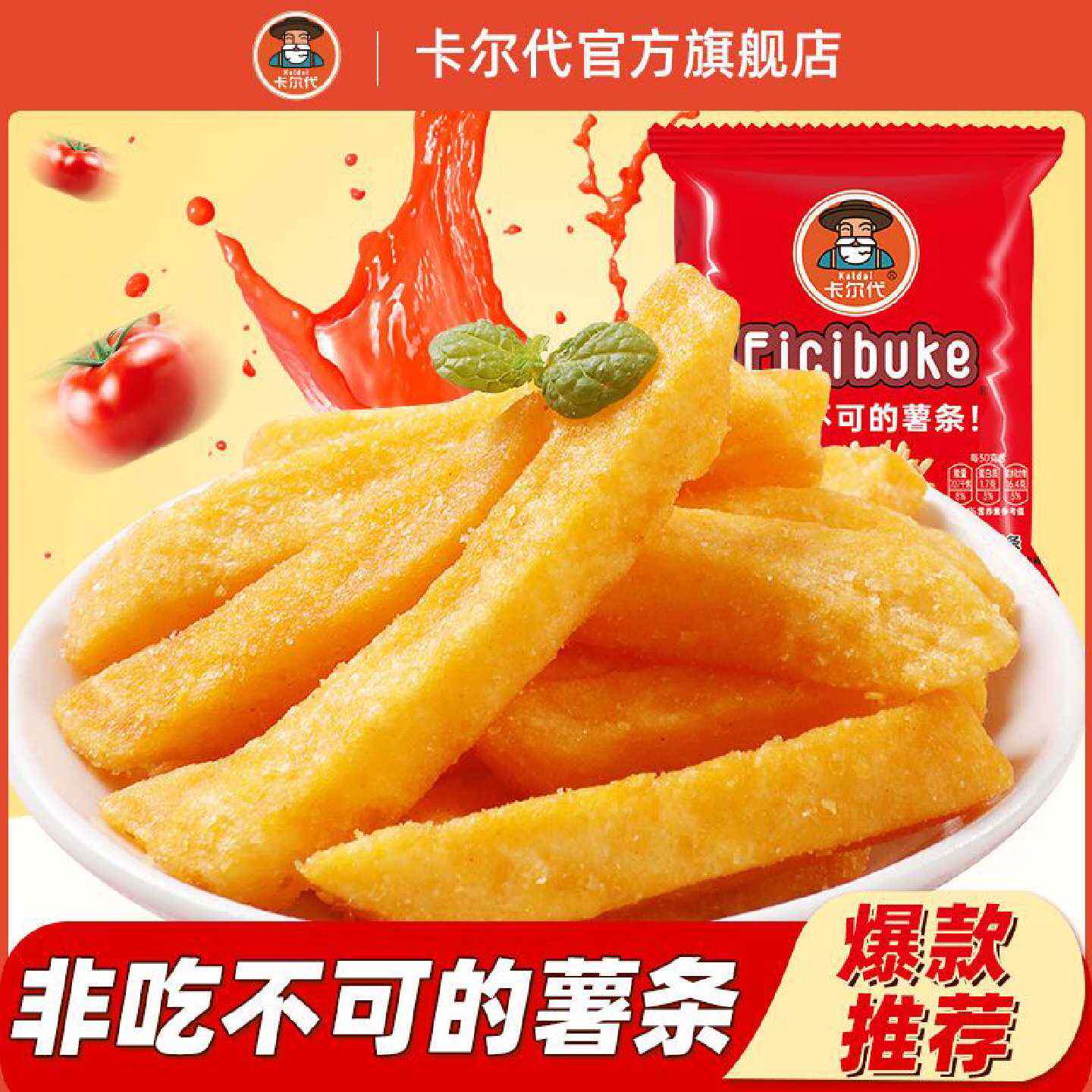 1956人收藏卡尔代番茄味薯条酥脆土豆条香脆鲜切薯片宿舍追剧
