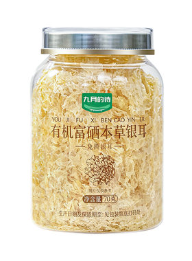 九月的诗有机富硒本草银耳70g