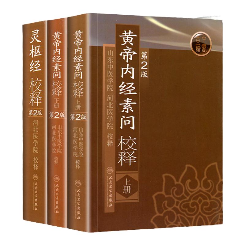 正版3本黄帝内经素问校释上下册+灵枢经校释全集正版原著中医古医学典籍中医四大经典名著之一中医基础理论自学古籍人民卫生出版社