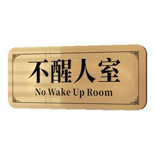 不醒人室门牌搞怪寝室定制世界首富会议室房间装饰搞笑提示牌子网红家用卧室布置抽象创意大学生儿童房门挂牌