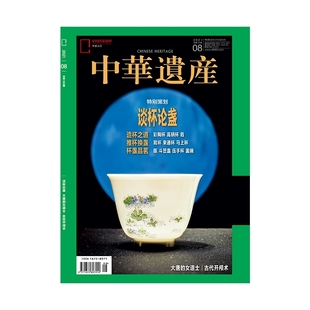 中国国家地理中华遗产人文历史国学文史知识杂志往期期刊官方正版