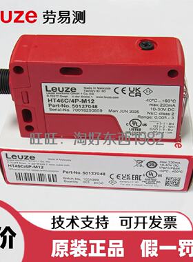 议价HT46C/4P-M12劳易测LEUZE光电开关感测器HT46C/2N HT46CL2/6G