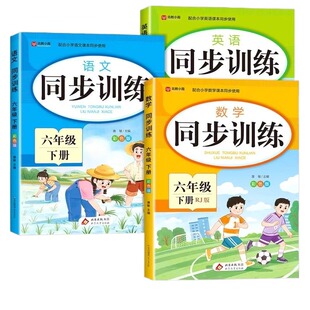 六年级下册同步练习册语文数学英语配套人教版小学课后小练习6年级下课本教材练习题一课一练专项训练测试卷每日一练上册P教学能力