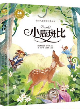 小鹿斑比正版彩图注音版 一年级二年级课外阅读书籍带拼音的儿童经典童话故事书国际儿童文学经典书系6-8-10-12岁经典书目