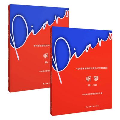 正版全套2册 2023新版中央音乐学院钢琴考级1-3-4-5级 中央音乐学院校外音乐水平考级曲目 钢琴考级基础练习曲教材教程曲谱曲集书