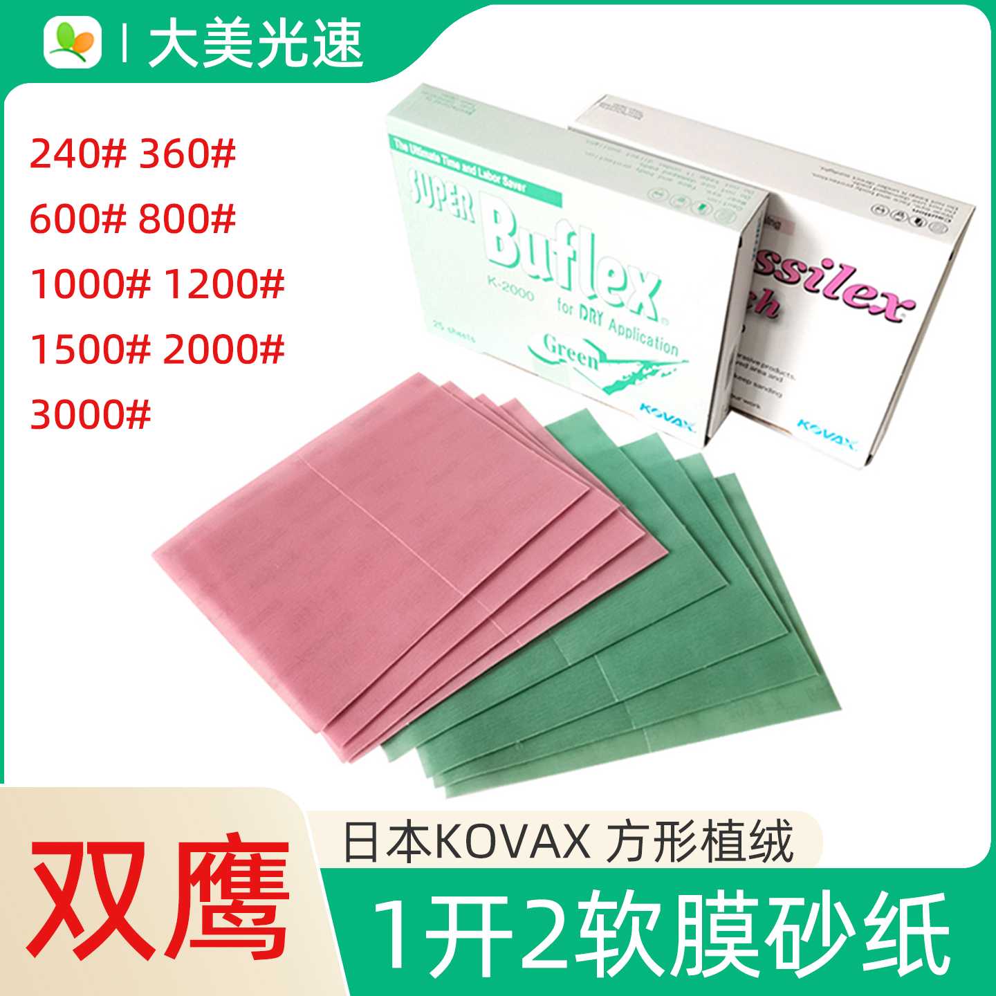 KOVAX日本双鹰软膜砂纸1开2方形植绒片干湿两用漆面抛光美容沙皮