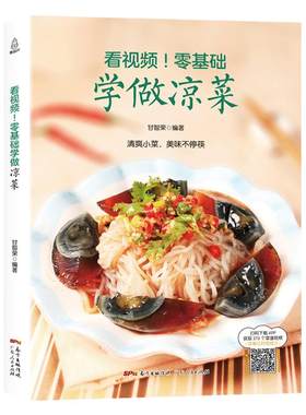 正版现货 看视频零基础学做凉菜 凉菜书籍菜谱大全 图解凉拌菜书冷菜大全凉菜技术凉拌菜配方书 美食食谱书籍大全家常菜凉菜