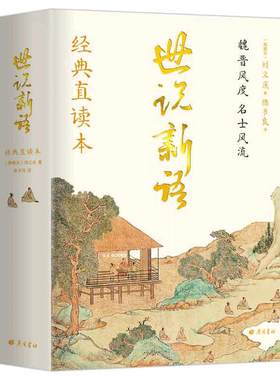 当当网世说新语正版书籍