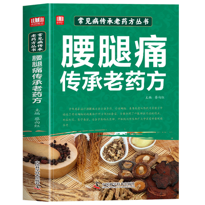 腰腿痛传承老药方书正版 常见病传承老药方丛书 临床中药学腰腿疼痛临床医案经典方剂用药技巧药方土单方草药书 医案经典药方书籍