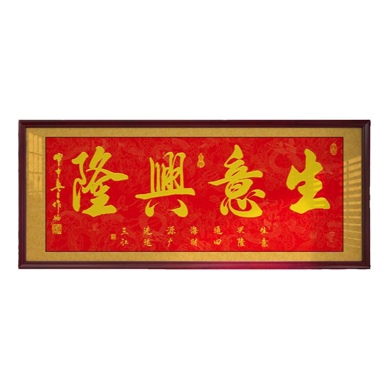 生意兴隆挂画办公室字画公司店铺开业开张牌匾贺匾礼物客厅装饰画