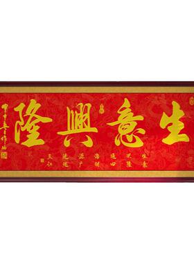 生意兴隆挂画办公室字画公司店铺开业开张牌匾贺匾礼物客厅装饰画