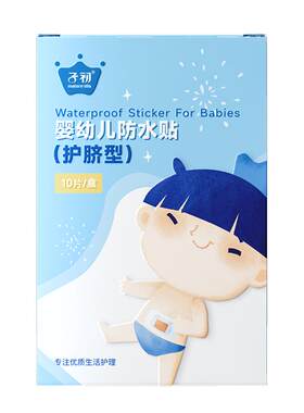子初医用级婴儿护脐贴透气防水