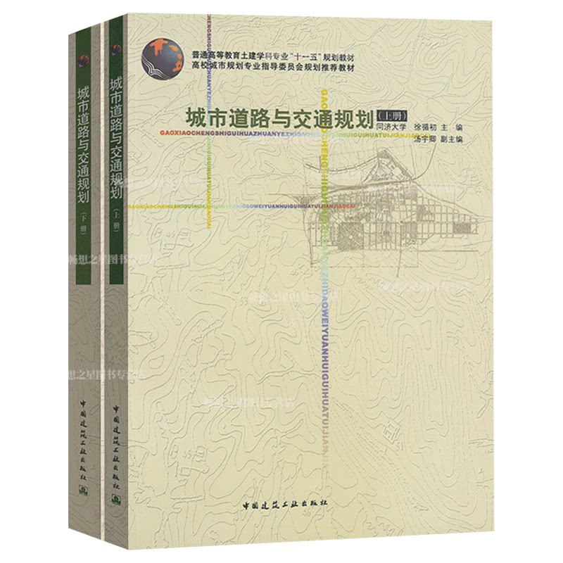 城市道路与交通规划 上下册 同济大学 徐循初 汤宇卿 城市道路 城市交通与道路规划规划教材 中国建筑工业出版社城市规划原理教材