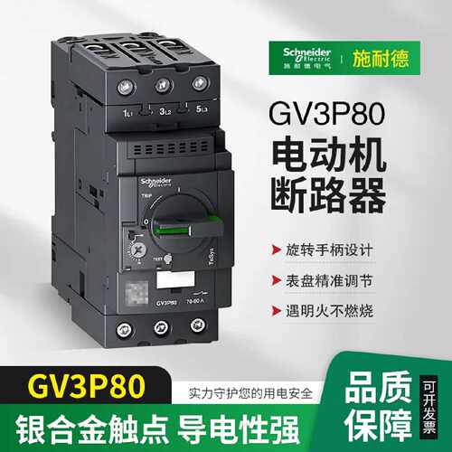 议价施耐德电气GV3P40P50P65P75P80ME80C进口电动机马达保护断路