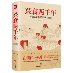 当当网 兴衰两千年：中国历史秩序的传承与变迁（在朝代兴衰中读懂从秦帝国到大清王朝的2000年的传承与变迁！史学 正版书籍