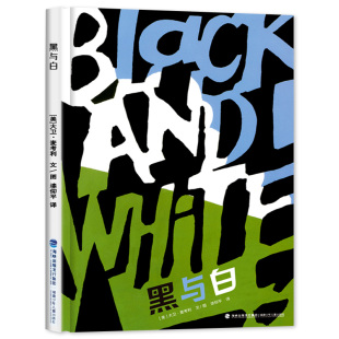 黑与白  大卫麦考利凯迪克金奖绘本 国际获奖儿童绘本3一4-6岁中班大班幼儿园阅读 幼小衔接小学生课外读物四五六岁睡前故事书