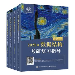 2027计算机王道考研408复习指导 王道408真题历年真题大纲数据结构计算机网络组成原理操作系统全家桶网课26押题冲刺卷 408模拟卷