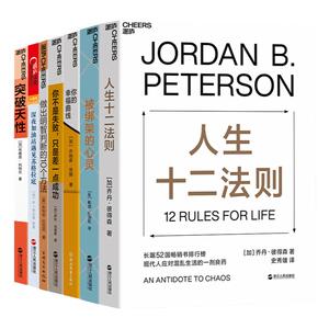 湛庐 摆脱人生困境的良药套装7册  人生十二法则+被绑架的心灵+你不是失败只是差一点成功+做出明智判断的10个方法+突破天性 包邮